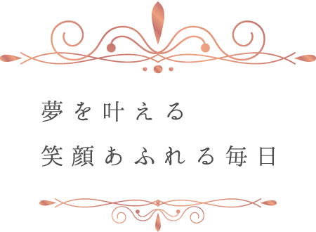 夢を叶える、笑顔あふれる毎日